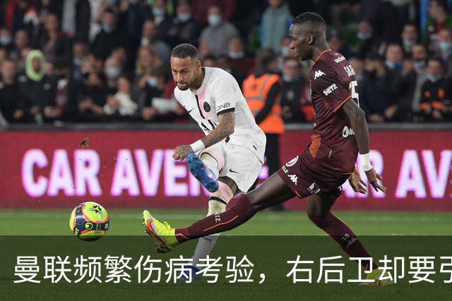 曼联频繁伤病考验，右后卫却要引援以求增强实力